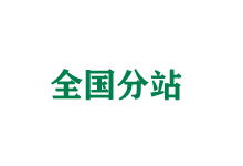通化全国分站