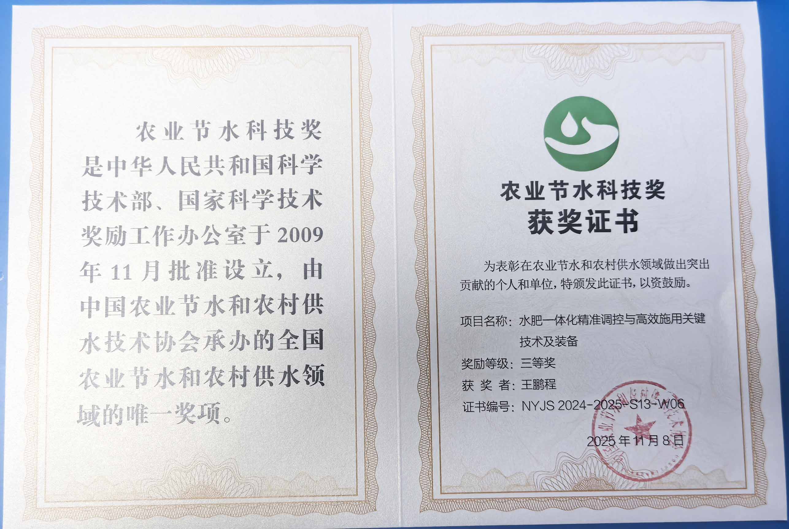 通化程瑞达携 “水肥一体化” 项目 斩获农业节水科技权威奖项